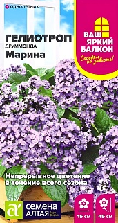 Гелиотроп Марина, 0,02 г. Ваш яркий балкон. 