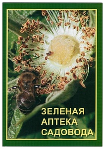 Брошюра Зеленая аптека Садовода, 1 шт.