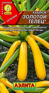 Кабачок цуккини Золотой телец, 2 г