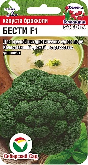 Капуста брокколи Бести F1, 10 шт. Сибирский сад.