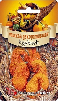 Тыква декоративная Крукнек, 8 шт. Биотехника