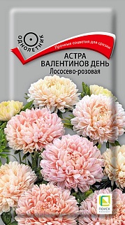 Астра Валентинов день Лососево-розовая, 0,2 г