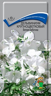 Дельфиниум крупноцветковый Белая бабочка, 0,2 г