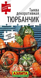 Тыква декоративная Тюрбанчик, 4 шт.