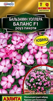 Бальзамин Баланс F1 роуз пикоти, 7 шт.