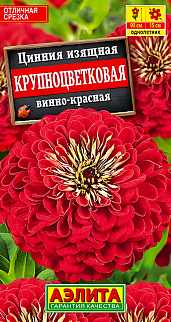 Цинния изящная Крупноцветковая, винно-красная, 0,3 г