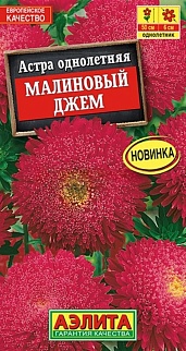 Астра Малиновый джем, 0,2 г