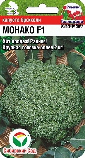 Капуста брокколи Монако F1, 10 шт. Семена Голландии. Сибирский сад.