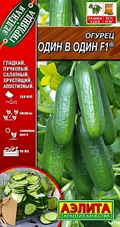 Огурец Один в один F1, 10 шт.