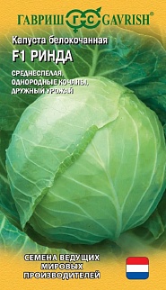 Капуста белокочанная Ринда F1, 10 шт. Голландия.