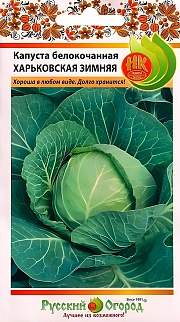 Капуста белокочанная Харьковская Зимняя, 0,5 г. Русский огород.