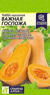 Тыква Важная Госпожа 1 г