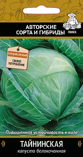 Капуста белокочанная Тайнинская, 0,5 г