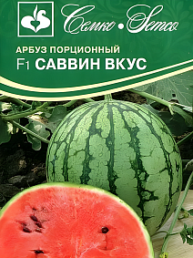 Арбуз F1 Саввин вкус, 5 шт.