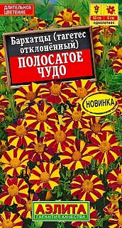 Бархатцы Полосатое чудо отклоненные, 0,1 г