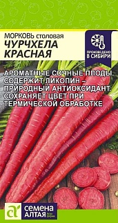 Морковь Чурчхела Красная, 0,2 г