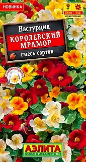 Настурция Королевский мрамор, смесь сортов, 1 г