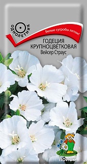 Годеция Крупноцветковая Вейсер Страус, 0,2 г