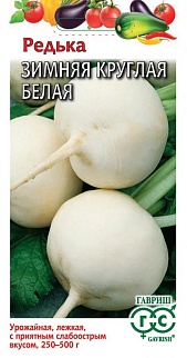 Редька Зимняя круглая белая, 2 г. Гавриш.