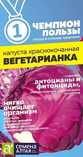 Капуста краснокочанная Вегетарианка, 0,3 г. Чемпионы пользы.