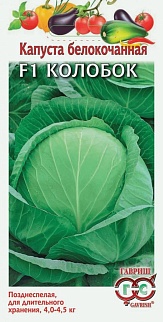 Капуста белокочанная Колобок F1, 10 шт.