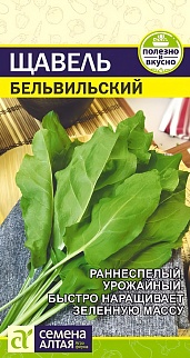 Щавель Бельвильский, 0,5 г. Семена Алтая.