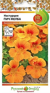Настурция Пич Мелба, 1,5 г Русский огород