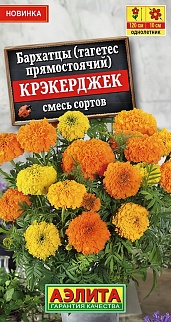 Бархатцы Крэкерджек прямостоячие, смесь сортов, 0,1 г