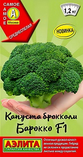 Капуста брокколи Барокко F1, 0,2 г