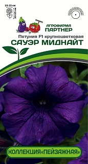 Петуния крупноцветковая Сауэр Миднайт  F1, 10 шт. Пейзажная