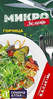 Микрозелень Горчица, 5 г 