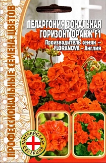 Пеларгония зональная Горизонт Оранж F1, 3 шт.