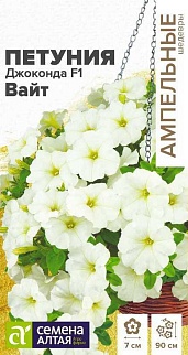 Петуния многоцветковая Джоконда Вайт F1, 5 шт. Ампельные шедевры.