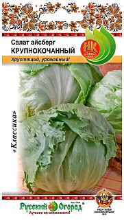 Салат кочанный айсберг Крупнокочанный, 1 г. Русский огород.