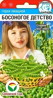 Горох Босоногое детство, 5 г. Сибирский сад.