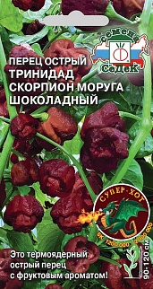 Перец острый Тринидад Моруга Скорпион шоколадный, 5 шт.