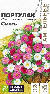 Портулак Счастливая тропинка Смесь, 5 шт. Ампельные Шедевры.