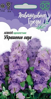 Левкой седой Украшение сада, 0,05 г. Лавандовые грезы   