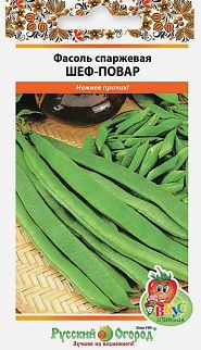Фасоль Спаржевая Шеф-Повар, 8 г Русский огород
