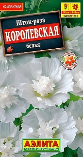 Шток-роза Королевская белая, 0,1 г