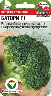 Капуста брокколи Батори F1, 10 шт. Голандия. Сибирский сад.