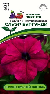 Петуния крупноцветковая Сауэр Бургунди  F1, 10 шт. Пейзажная