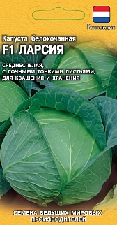 Капуста белокочанная Ларсия F1, 10 шт. Голландия.