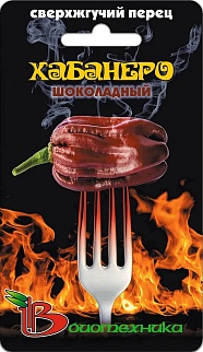 Перец острый Хабанеро Шоколадный, 5 шт. Биотехника
