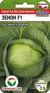 Капуста белокочанная Зенон F1, 10 шт. Семена Голландии. Сибирский сад.