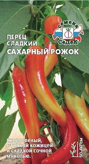 Перец Сахарный рожок, 0,2 г