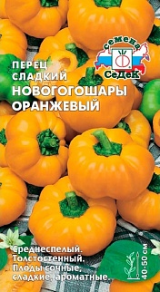 Перец Новогогошары Оранжевые, 0,1 г