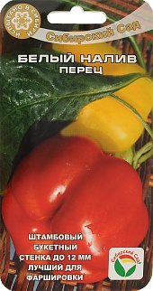 Перец Белый налив, 15 шт. Сибирский сад