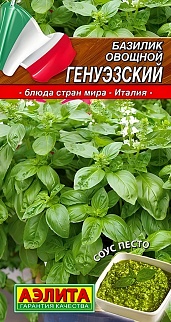 Базилик овощной Генуэзский, 0,3 г