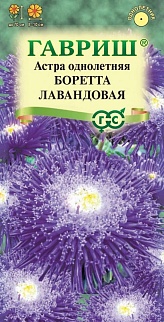 Астра Боретта лавандовая, принцесса, 0,3 г
